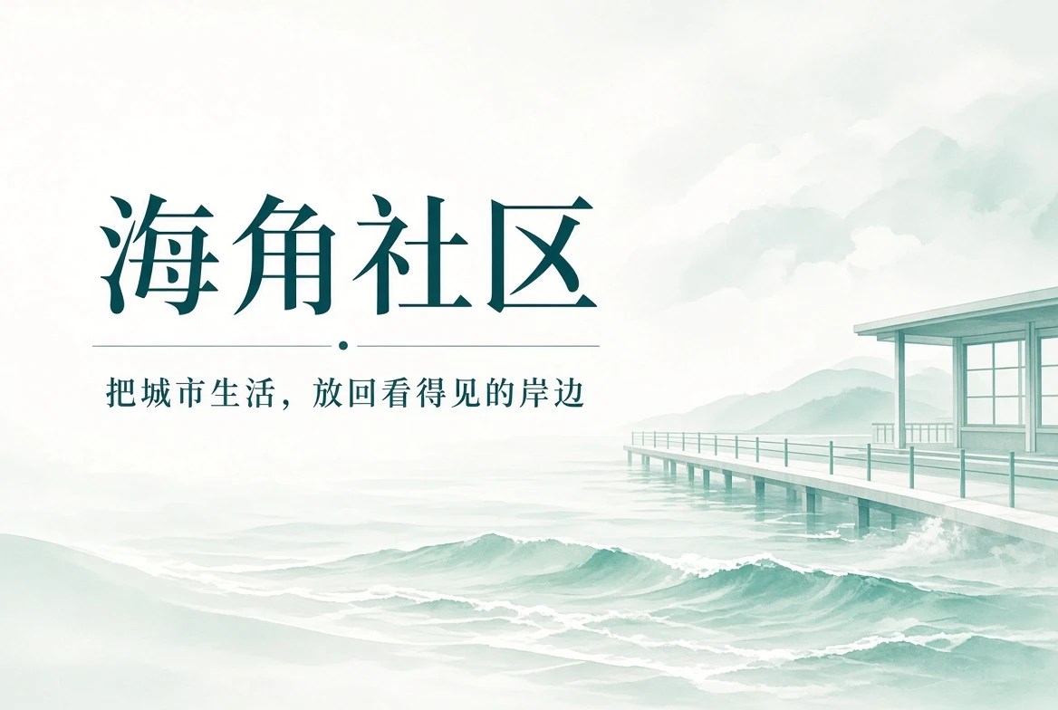 海角社区灯塔与城市生活主题封面